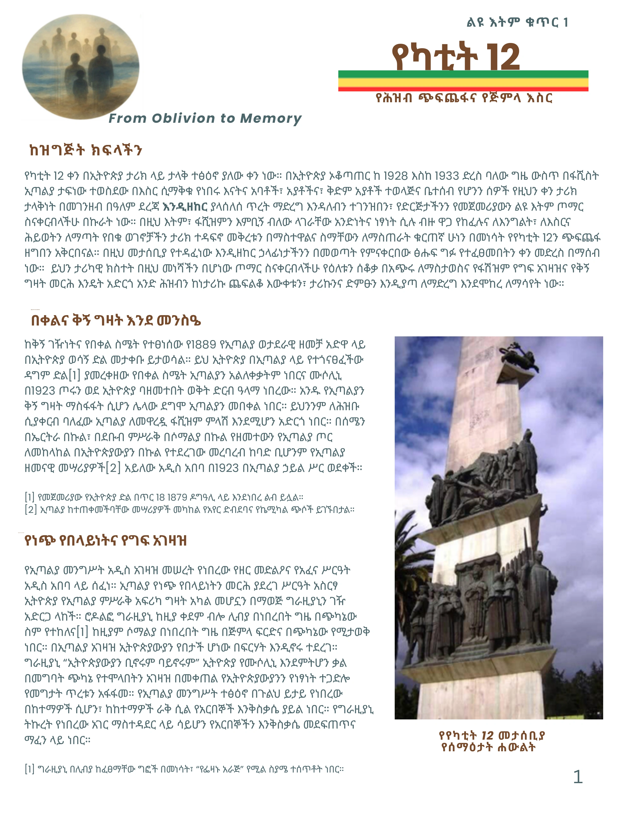 Yekatit 12 Newsletter — Page 1